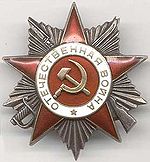 "Орден Великой отечественной войны 2-й степени"