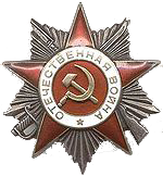 Орден Отечественная Война