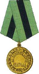 медаль "За освобождение Белграда"