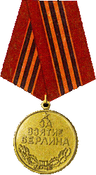медаль "За взятие Берлина"