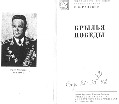 Книга Руденко С. И. «Крылья Победы»